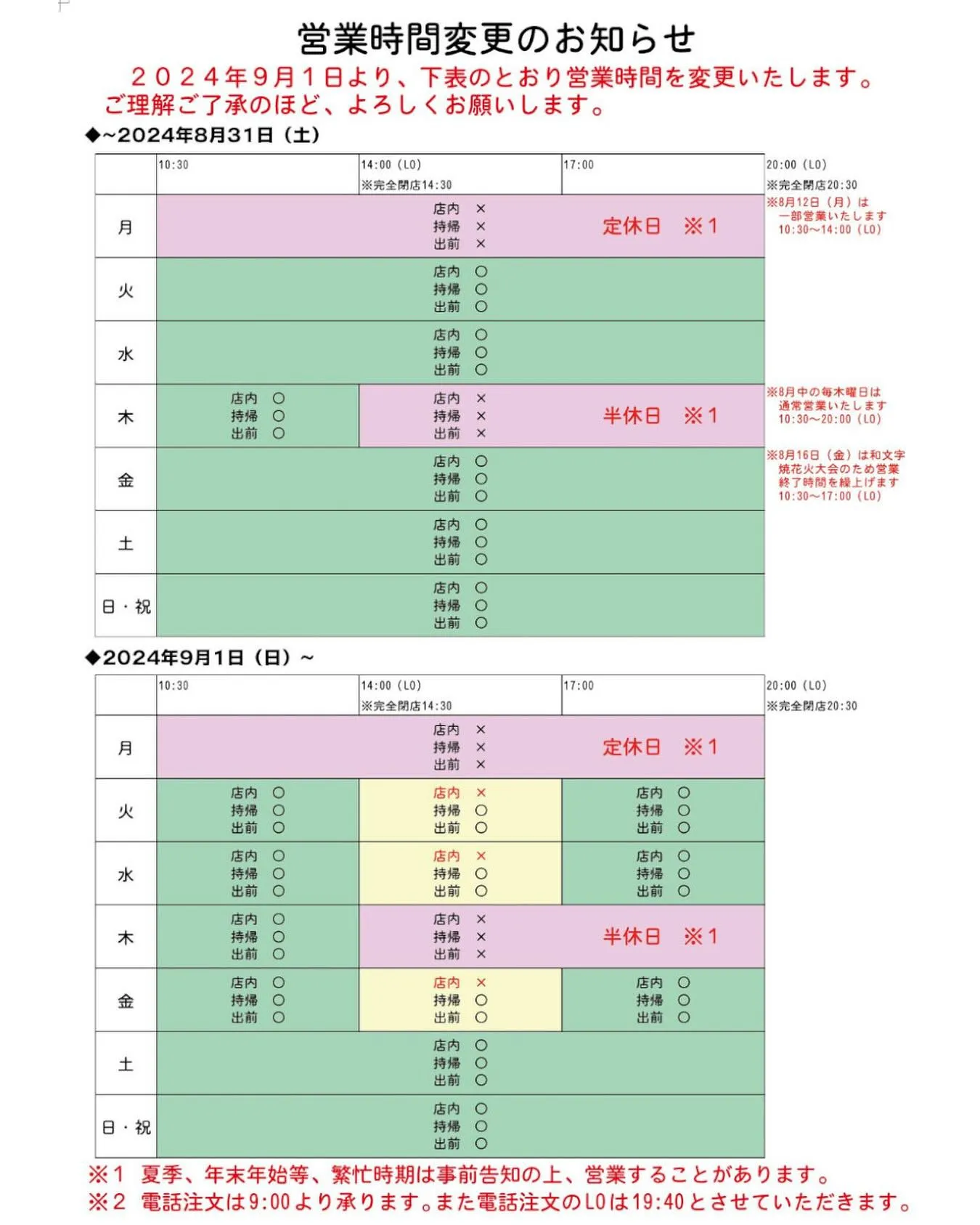 『営業時間変更のお知らせ』