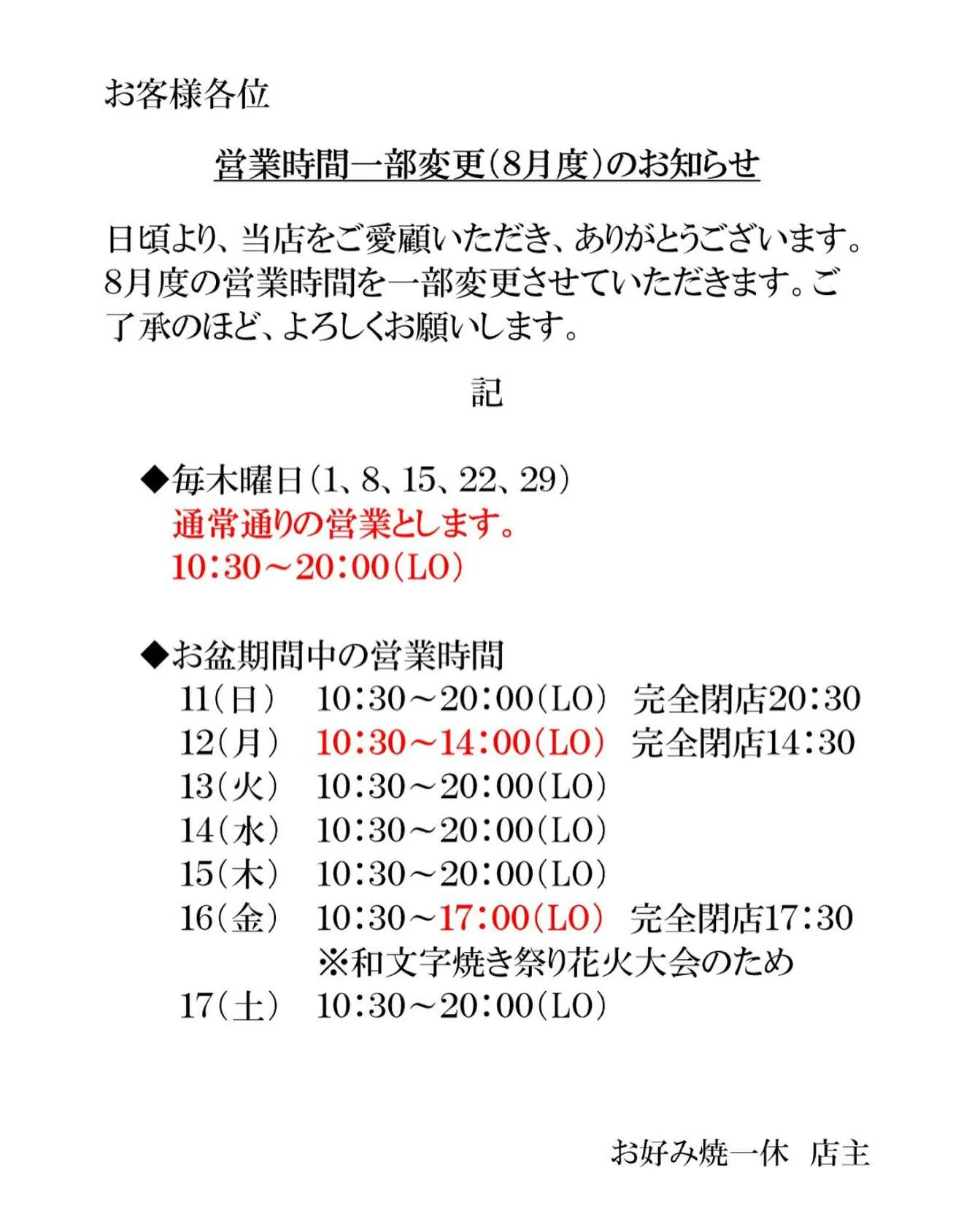 改めて、8月度の営業時間のお知らせです。