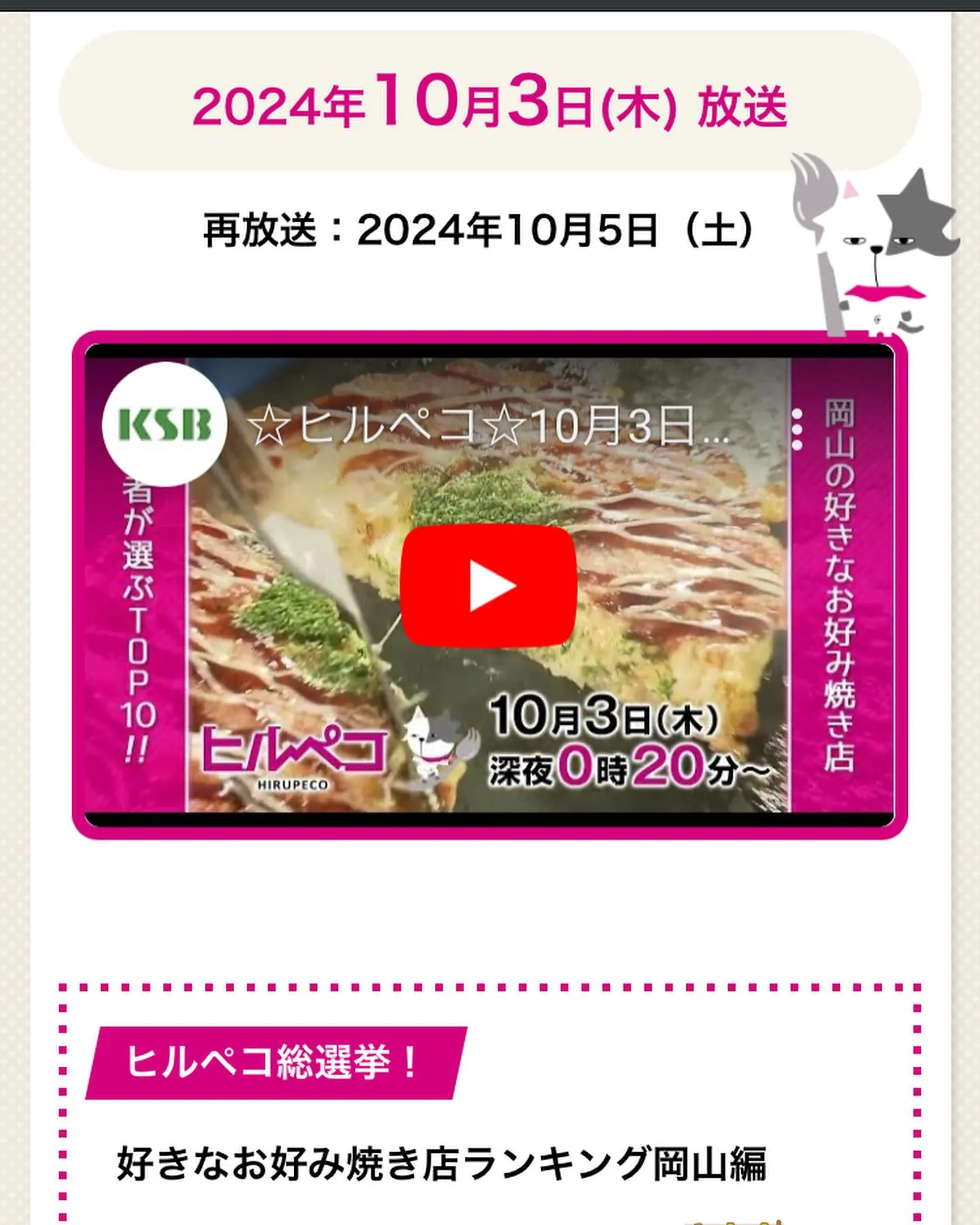 瀬戸内海放送の次回のヒルペコ(10/3 深夜0時20分、再放...