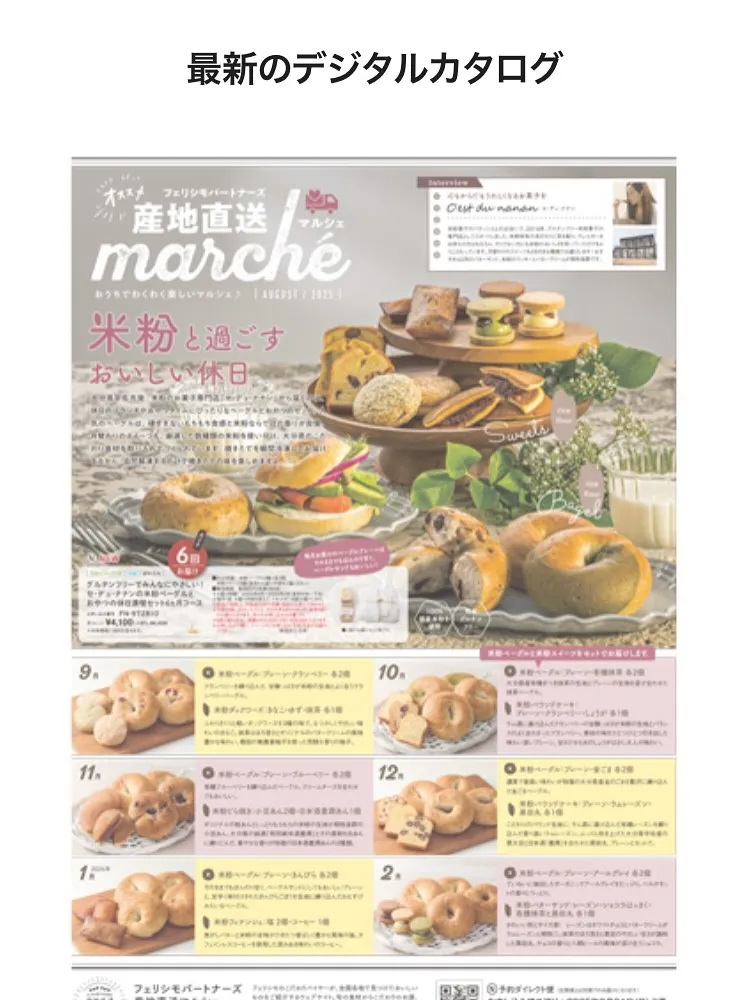 フェリシモ産地直送マルシェの最新カタログが公開されました。
