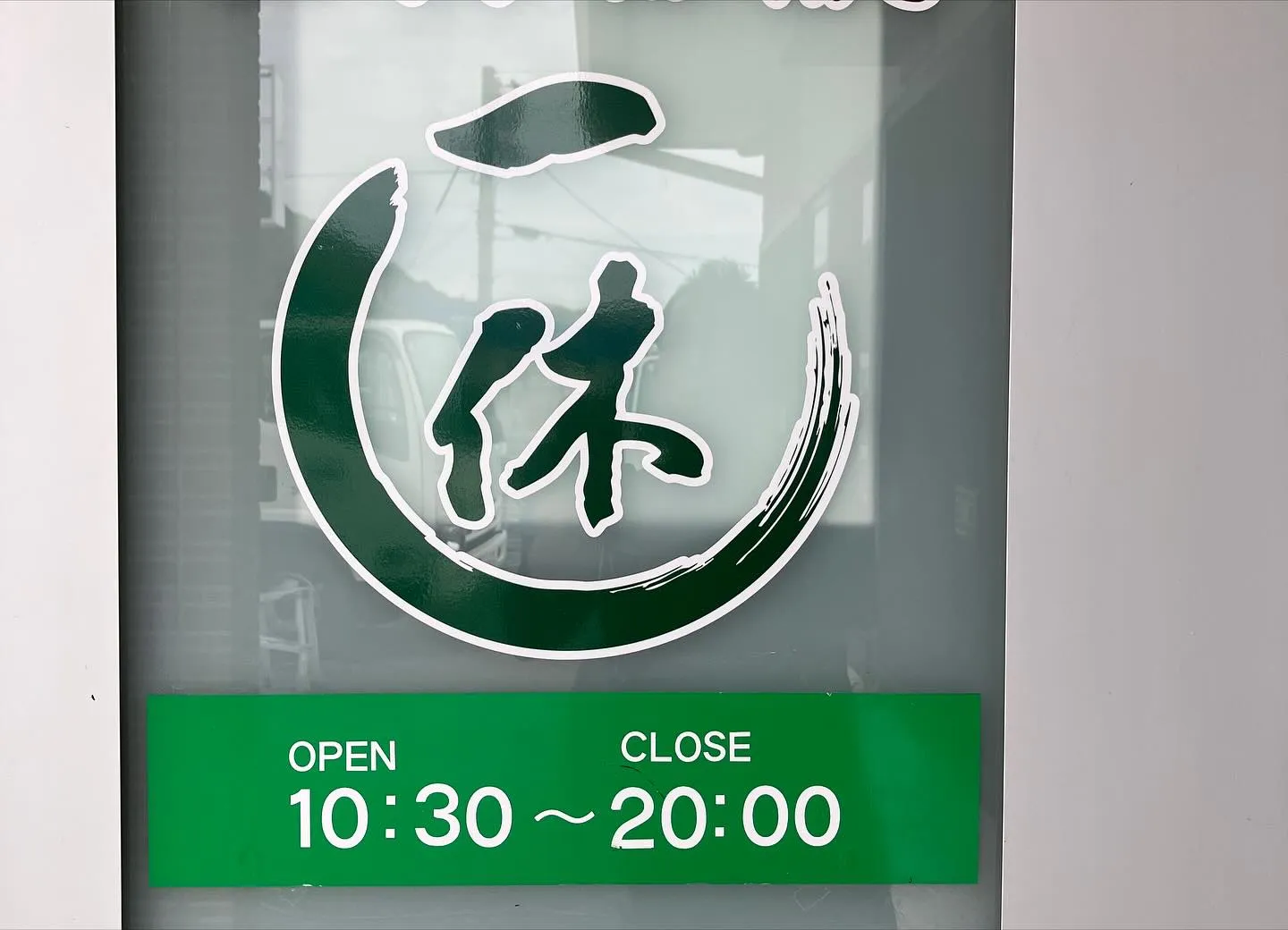 お店の看板、デザインを一新しました。