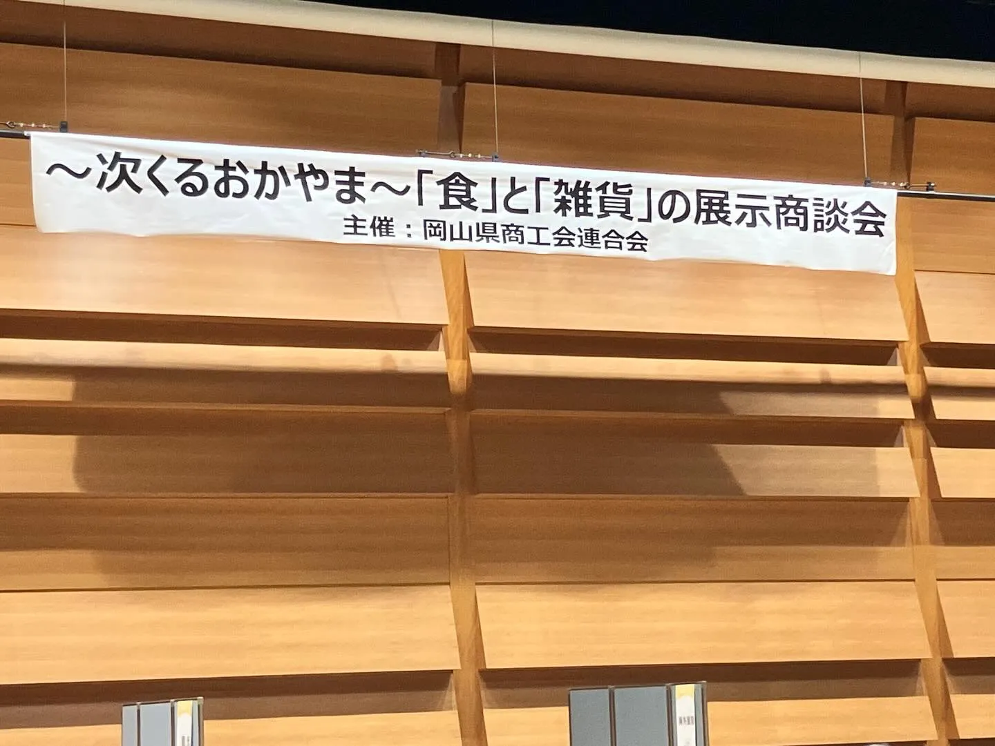 今日は展示会でございます。
