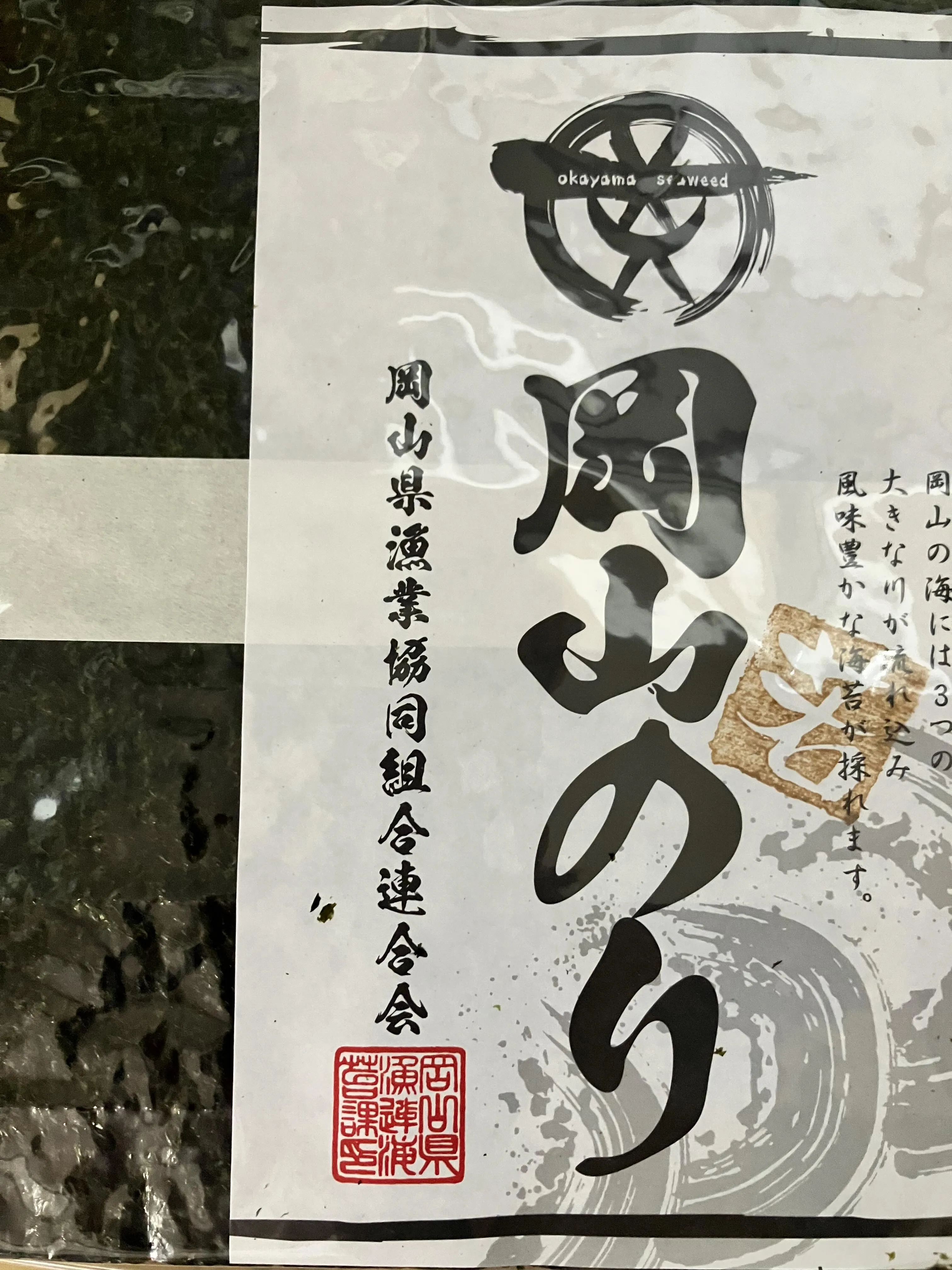 一休焼の海苔を岡山県産に変えました。