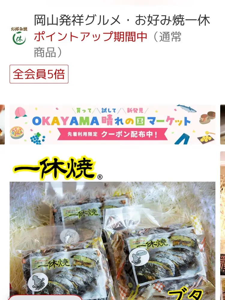 お好み焼一休 楽天市場店オープン記念！