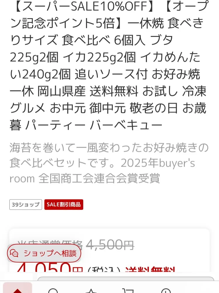 お好み焼一休 楽天市場店オープン記念！